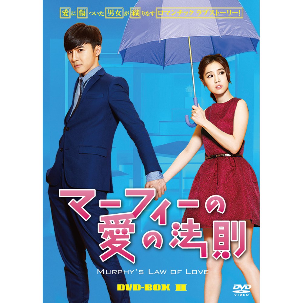 マーフィーの愛の法則 DVD-BOX2 n5ksbvb Amazon.co.jp: マーフィーの愛の法則 DVD-BOX2 : タン・ユージャ